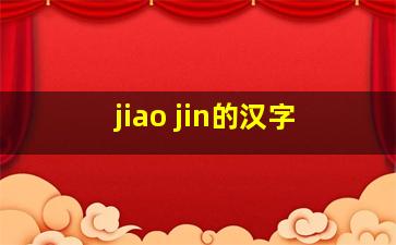 jiao jin的汉字